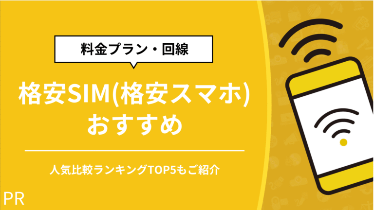 【2025年最新版】格安SIM比較！おすすめ5社を料金・通信速度で徹底解説